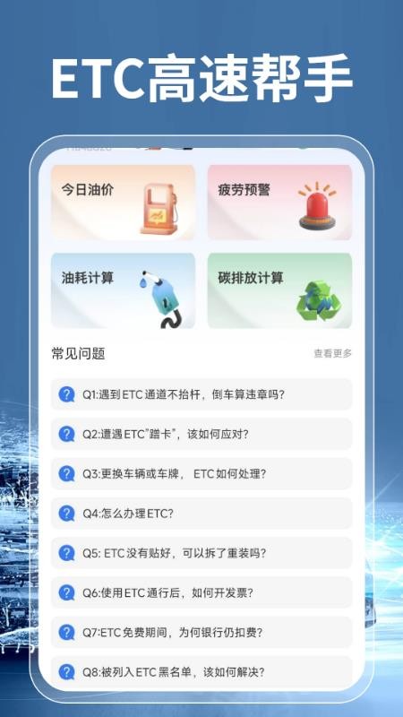 高速ETC通行帮官网版v1.0.3截图2