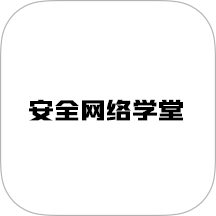 安全网络学堂最新版 v1.1.1