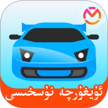 驾考宝典维语版安卓版 v1.5.0