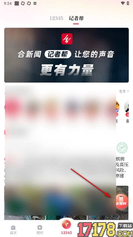 合新闻手机版发布新闻报料的方法