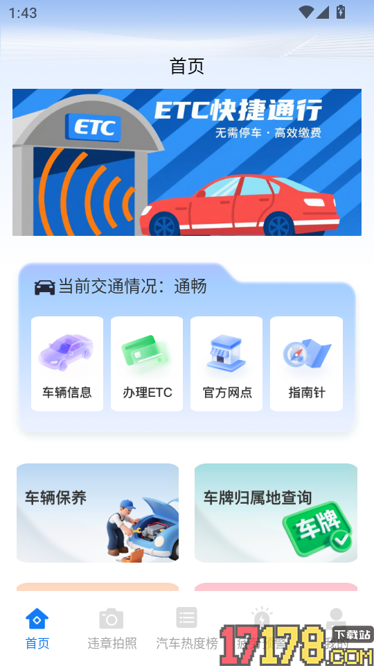 高速ETC通行帮官网版