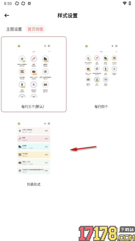 小习惯手机版设置首页排版为列表形式的方法