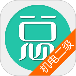 二级建造师机电工程总题库手机版 v6.2.4