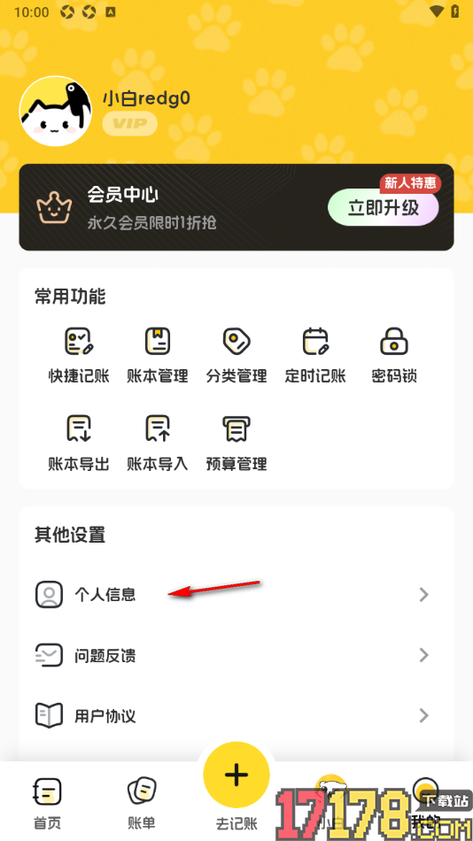 小白记账手机版申请注销账号的方法