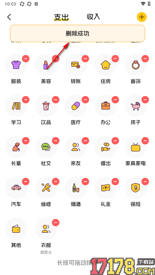 小白记账手机版设置移除不要的支出分类的方法