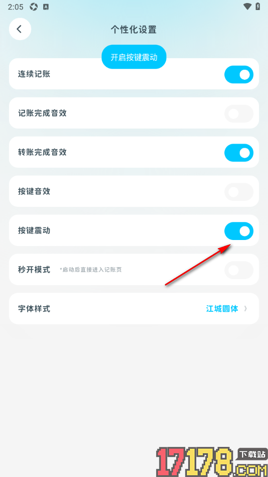 有有记账手机版设置按键震动反馈的方法