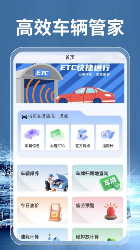 高速ETC通行帮官网版v1.0.3截图1