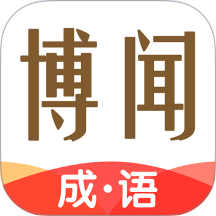 博闻成语最新版本 v1.0.2