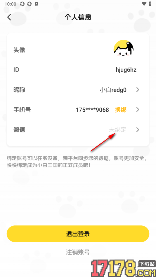 小白记账手机版授权绑定微信账号的方法