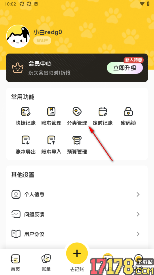 小白记账手机版设置移除不要的支出分类的方法