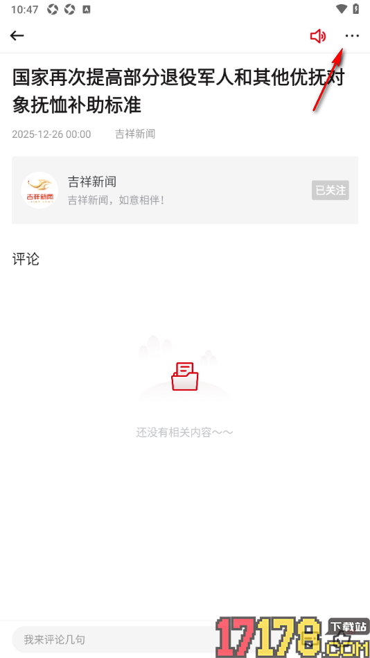 吉祥新闻手机版取消已收藏的新闻的方法