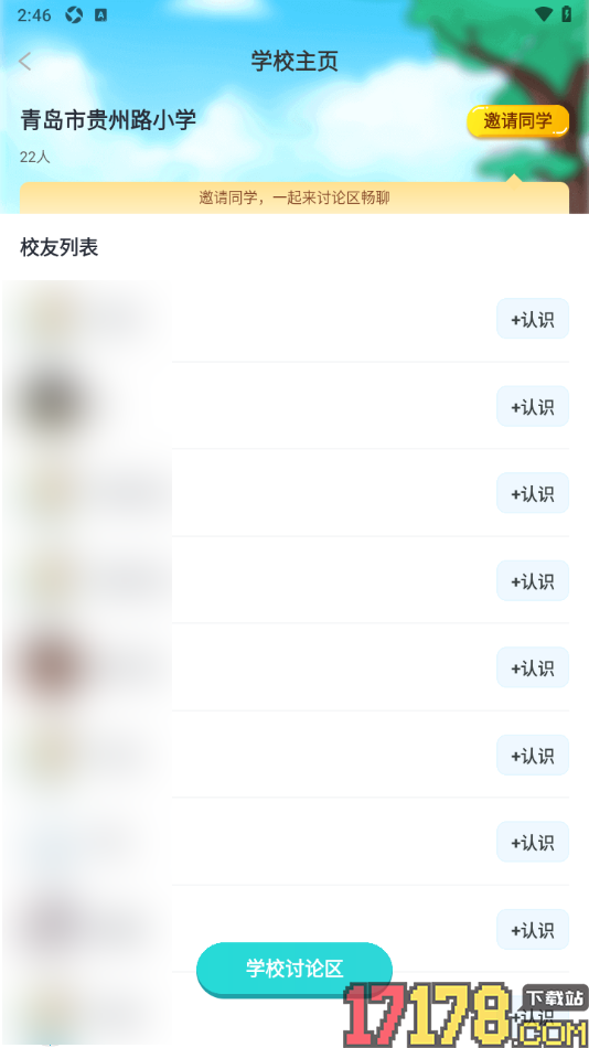 笔神作文手机版设置邀请校友互动认识的方法