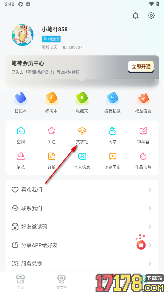 笔神作文手机版加入文学社的方法