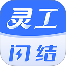 灵工闪结APP v1.3.0