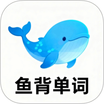 鱼背单词官方版 v1.4.0