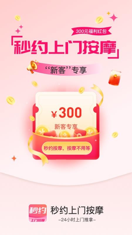 秒约上门按摩手机版v2.0.4截图1