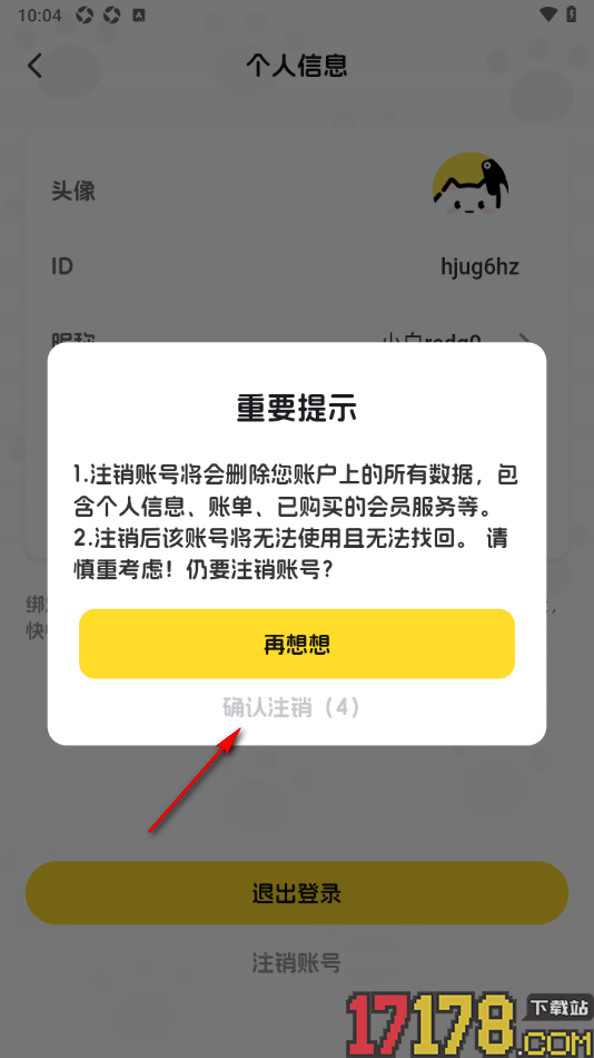 小白记账手机版申请注销账号的方法