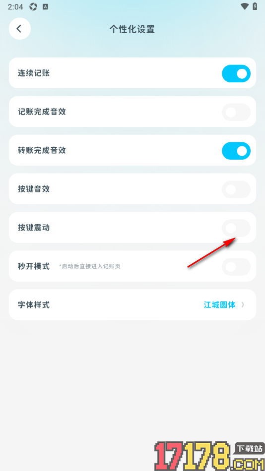 有有记账手机版设置按键震动反馈的方法