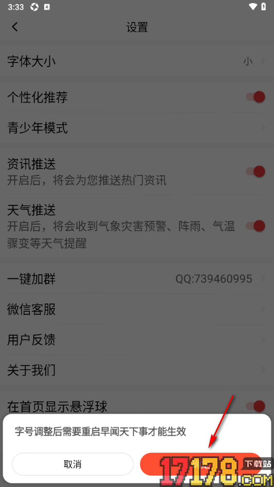早闻天下事手机版设置将界面文字调小一些的方法