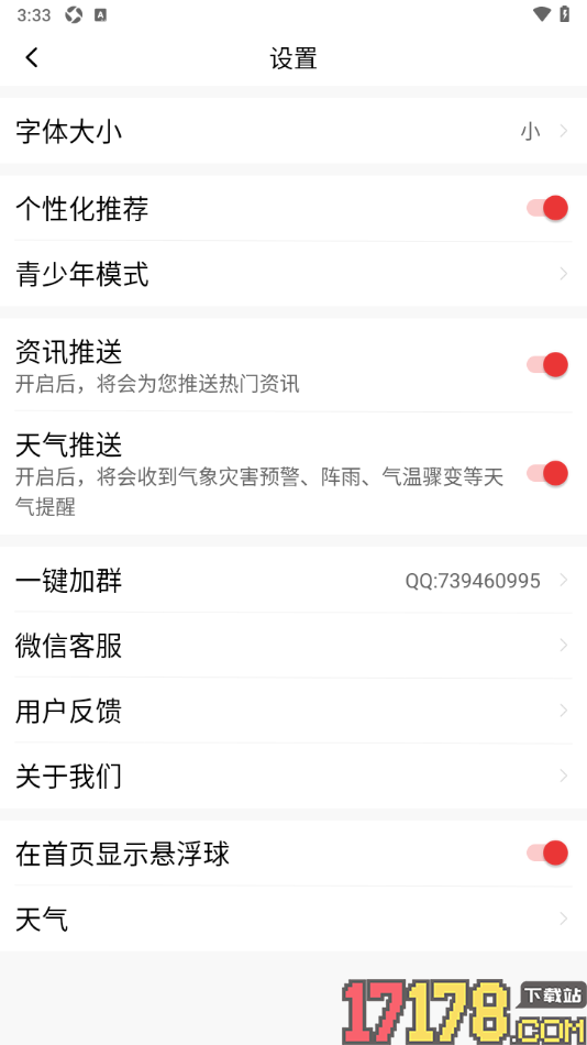 早闻天下事手机版设置将界面文字调小一些的方法