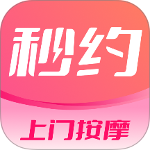 秒约上门按摩手机版 v2.0.4