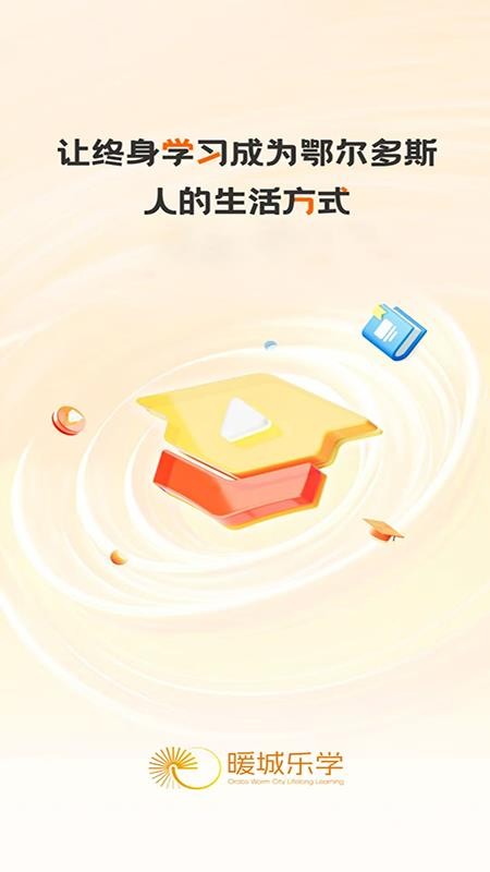 暖城乐学免费版v1.0.0截图1