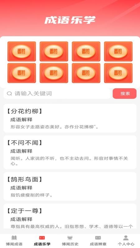 博闻成语最新版本v1.0.2截图1
