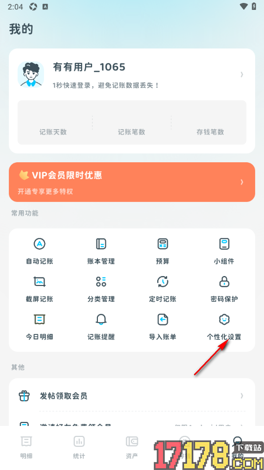 有有记账手机版设置按键震动反馈的方法