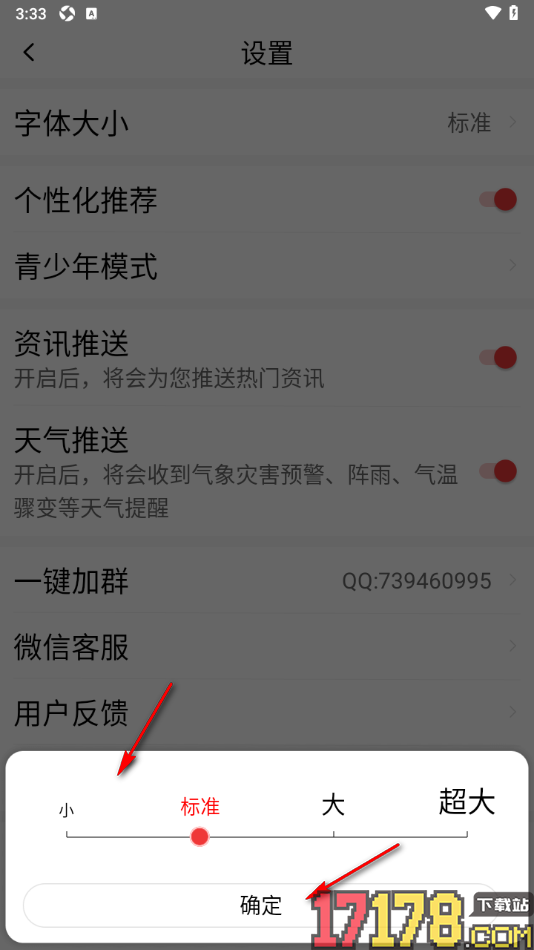 早闻天下事手机版设置将界面文字调小一些的方法