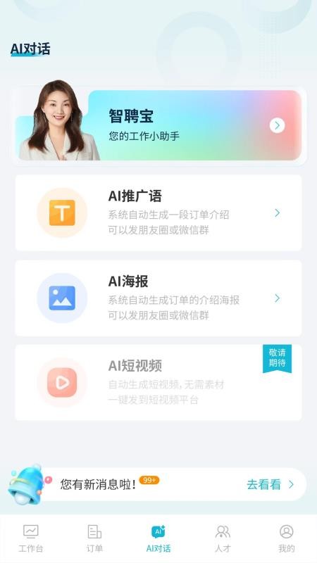 职小二智聘宝官方版v1.0.17截图1