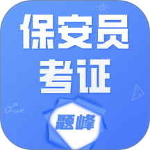 保安员考证题峰官网版 v4.0