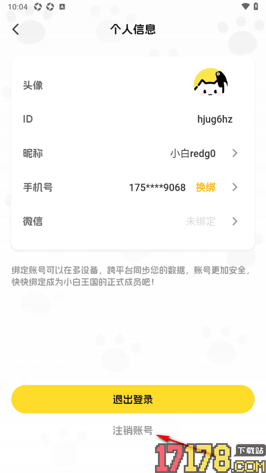 小白记账手机版申请注销账号的方法