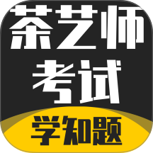 茶艺师考试学知题手机版 v3.3