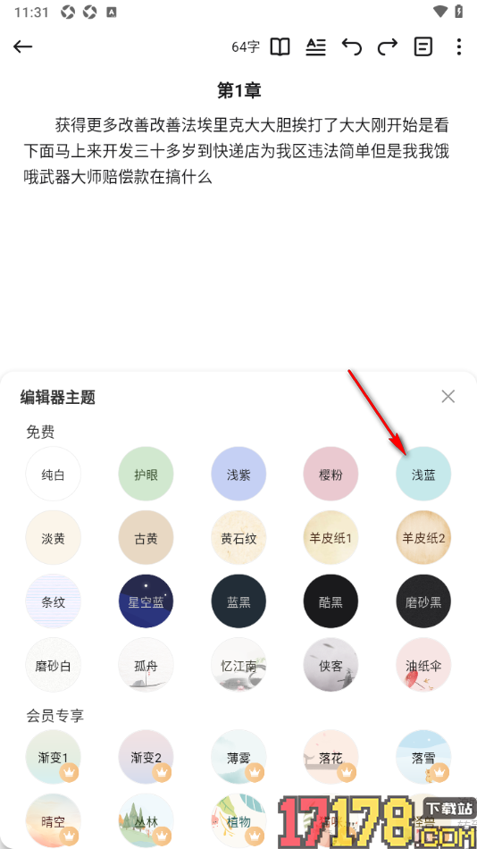 口袋写作手机版设置更改编辑页面主题颜色的方法