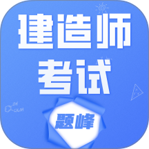 建造师考试题库题峰手机版 v4.0