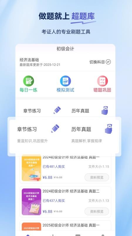 初级会计超题库手机版v2.0.0.10截图1