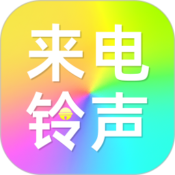 免费铃声来电免费版 v1.1.1