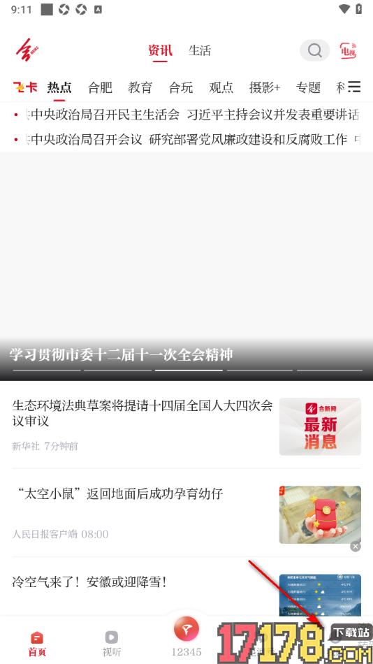 合新闻手机版设置关闭WiFi自动播放视频的方法