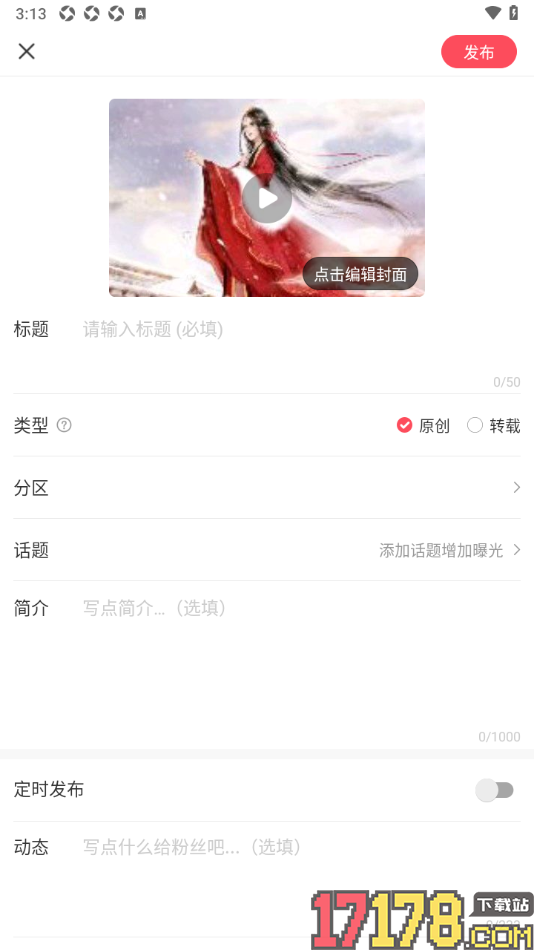 AcFun手机版发布自己的原创视频作品的方法