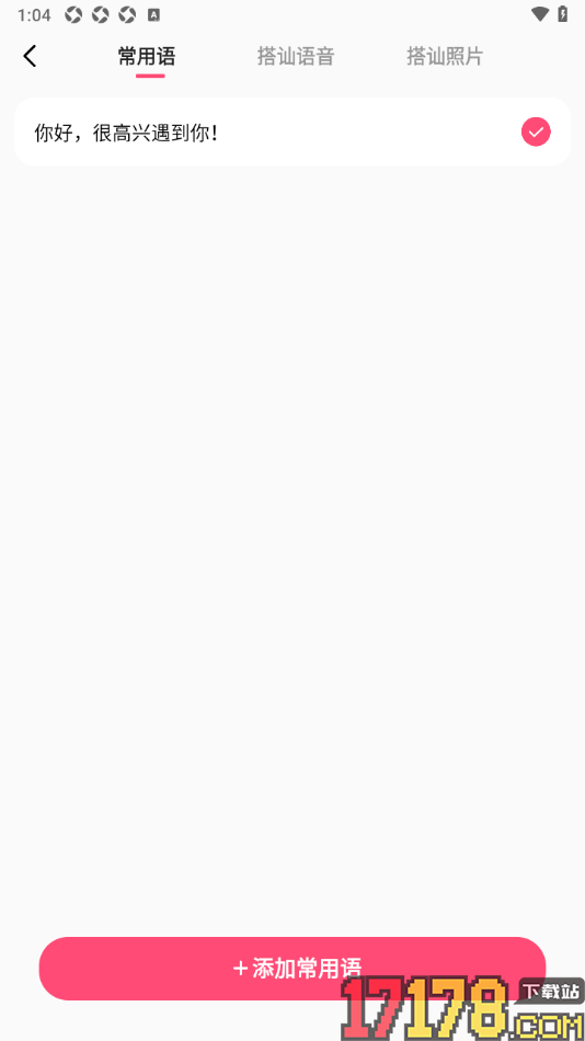 会遇手机版设置常用打招呼语言的方法