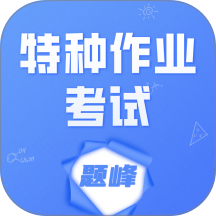 特种作业考试题峰手机版 v4.0