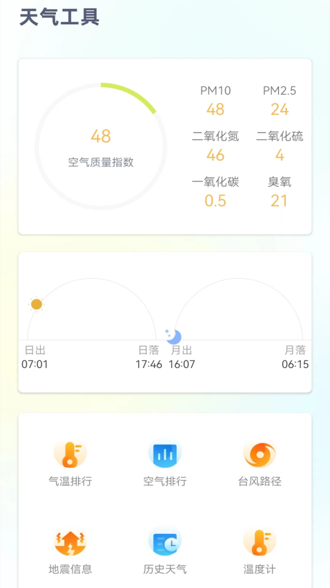 24小时天气预报免费版软件v1.2.3截图2