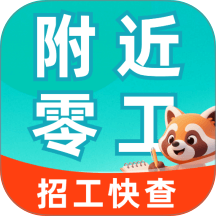 附近零工每天结手机版 v1.0.0