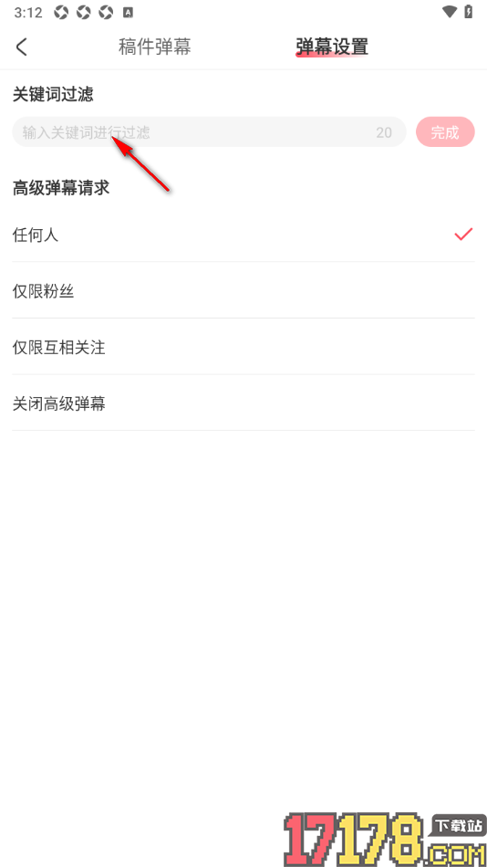 AcFun手机版设置过滤弹幕中不喜欢的内容关键词的方法