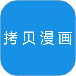 拷贝漫画官方版 v1.6