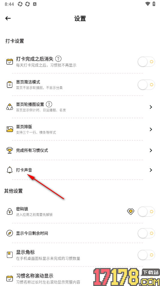 小习惯手机版设置习惯打卡不显示打卡声音的方法