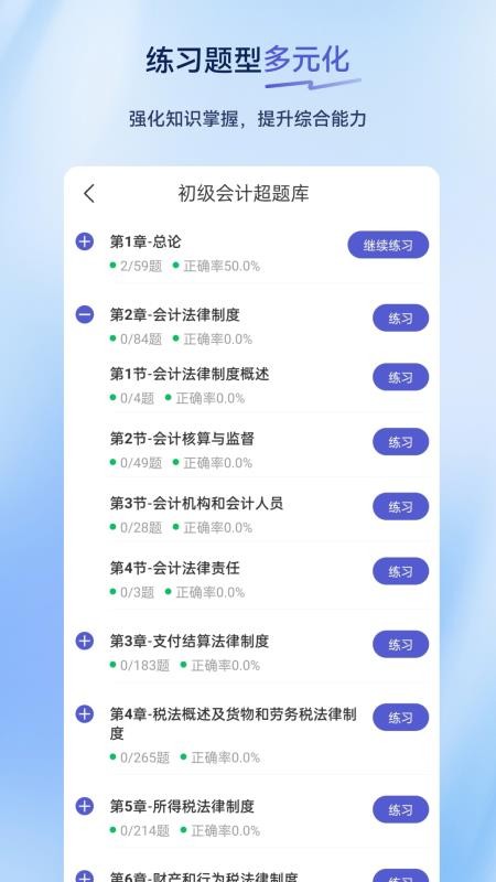 初级会计超题库手机版v2.0.0.10截图3