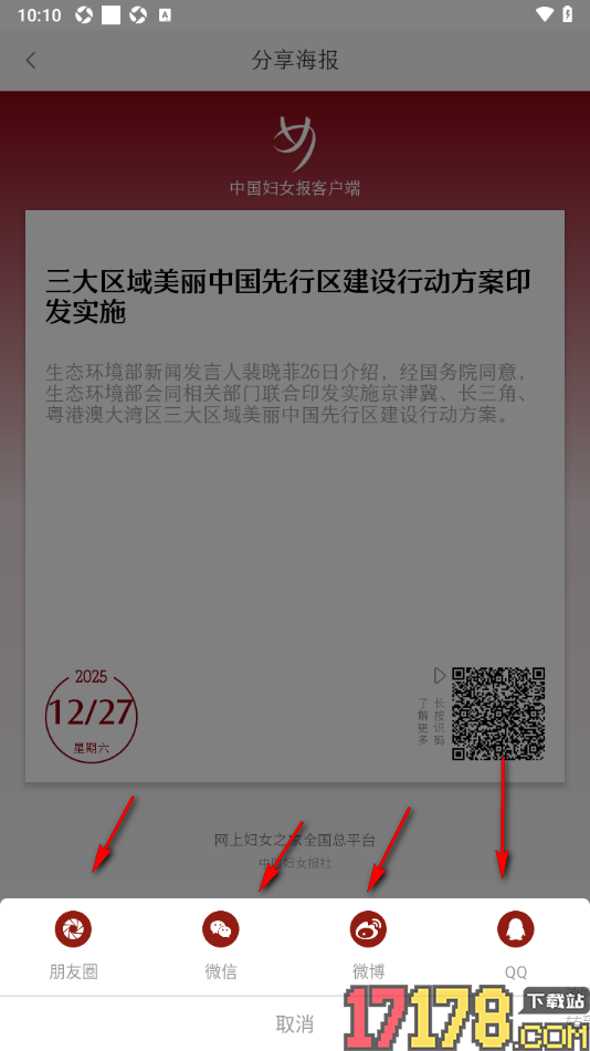 中国妇女报手机版分享新闻海报给好友的方法