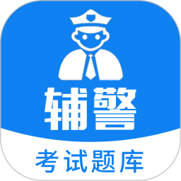 辅警题库APP v3.43