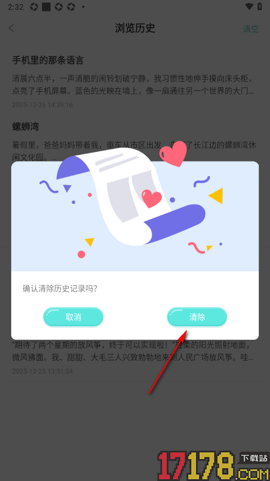 笔神作文手机版设置一键清空所有浏览历史的方法